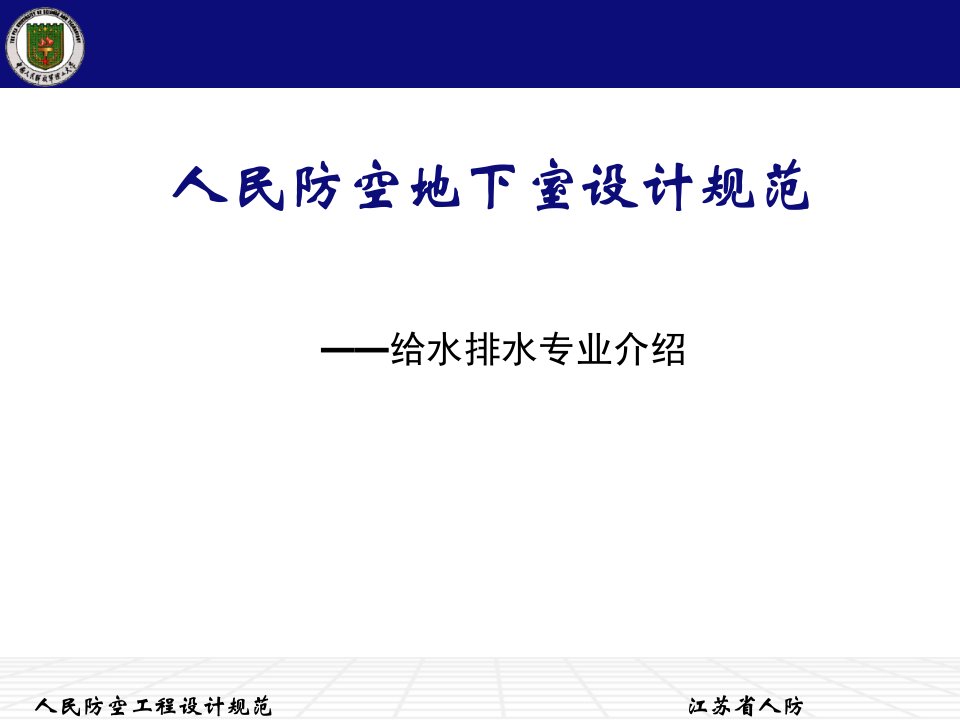 人防设计规范宣讲给排水