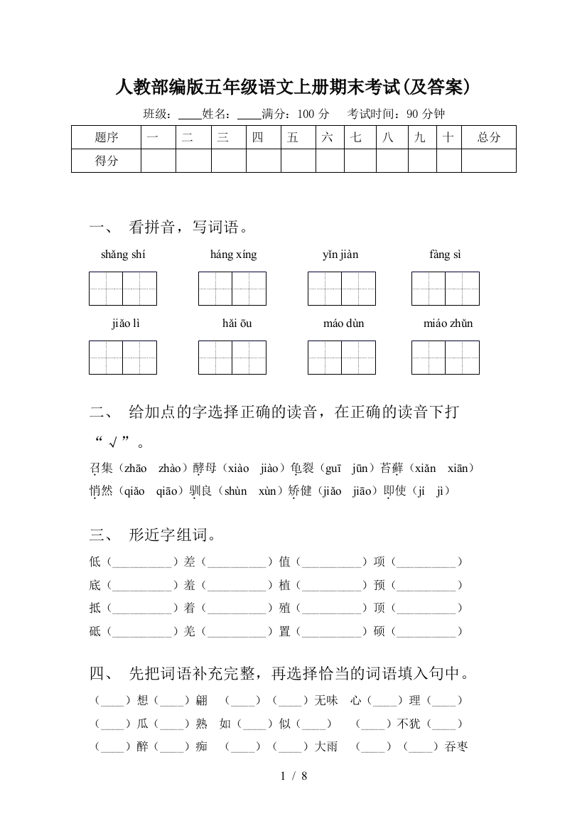 人教部编版五年级语文上册期末考试(及答案)