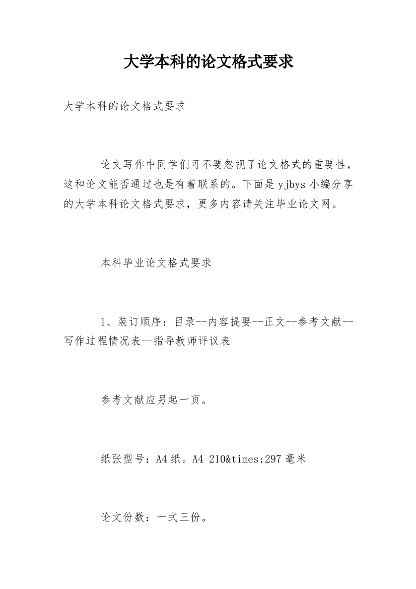 大学本科的论文格式要求