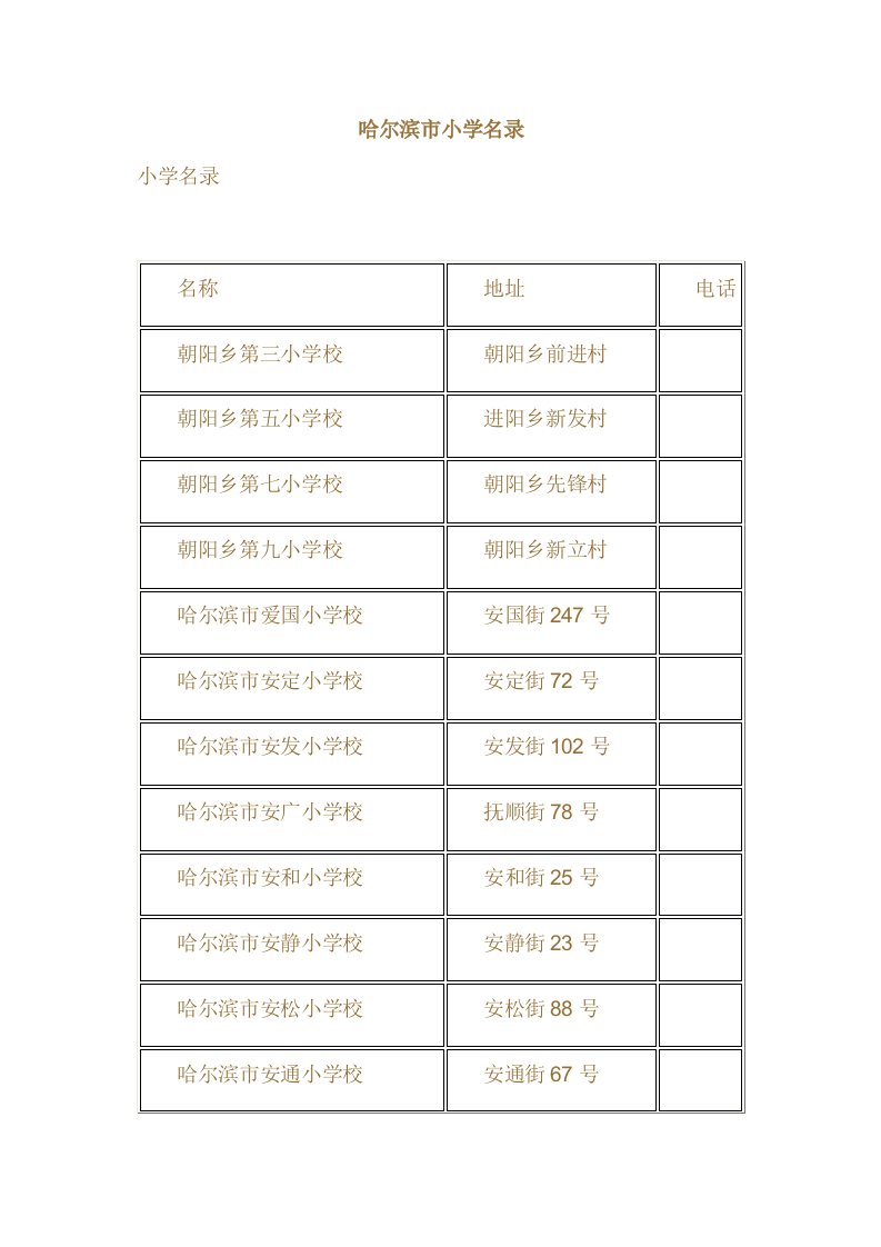 哈尔滨市小学大全