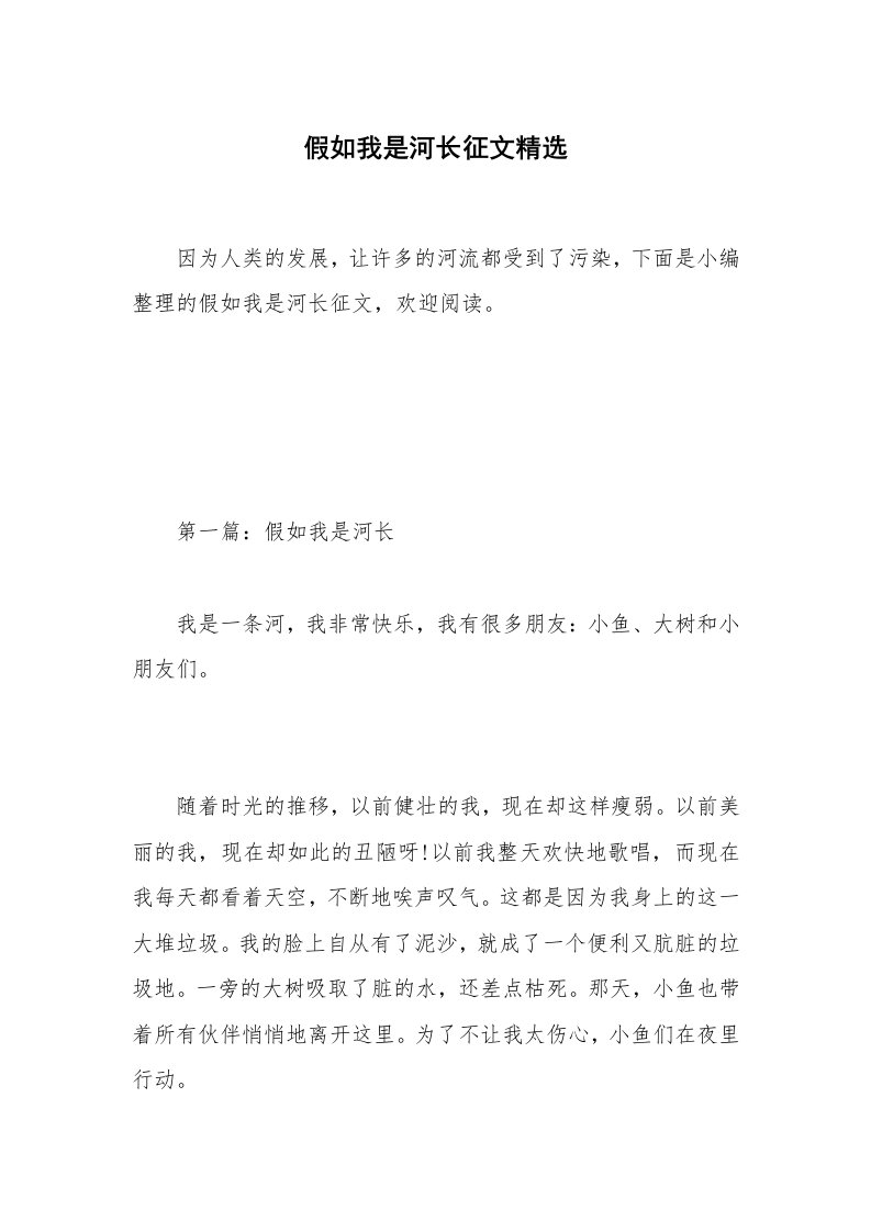 假如我是河长征文精选