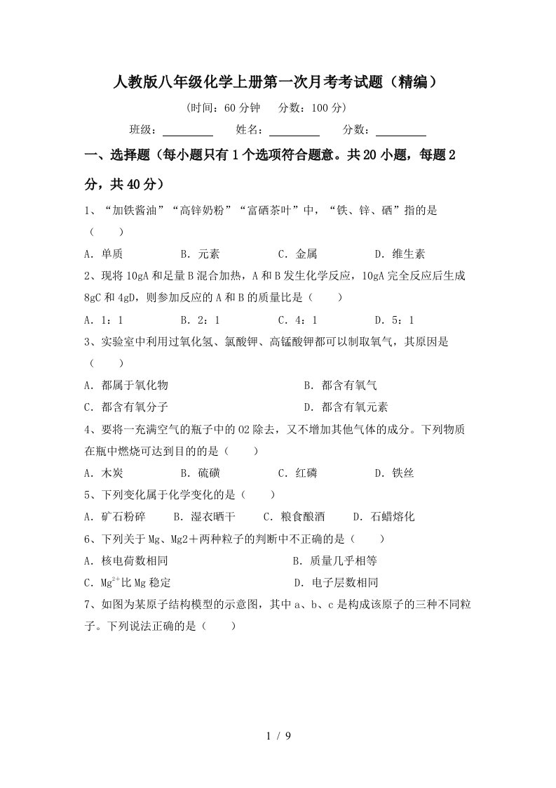 人教版八年级化学上册第一次月考考试题精编