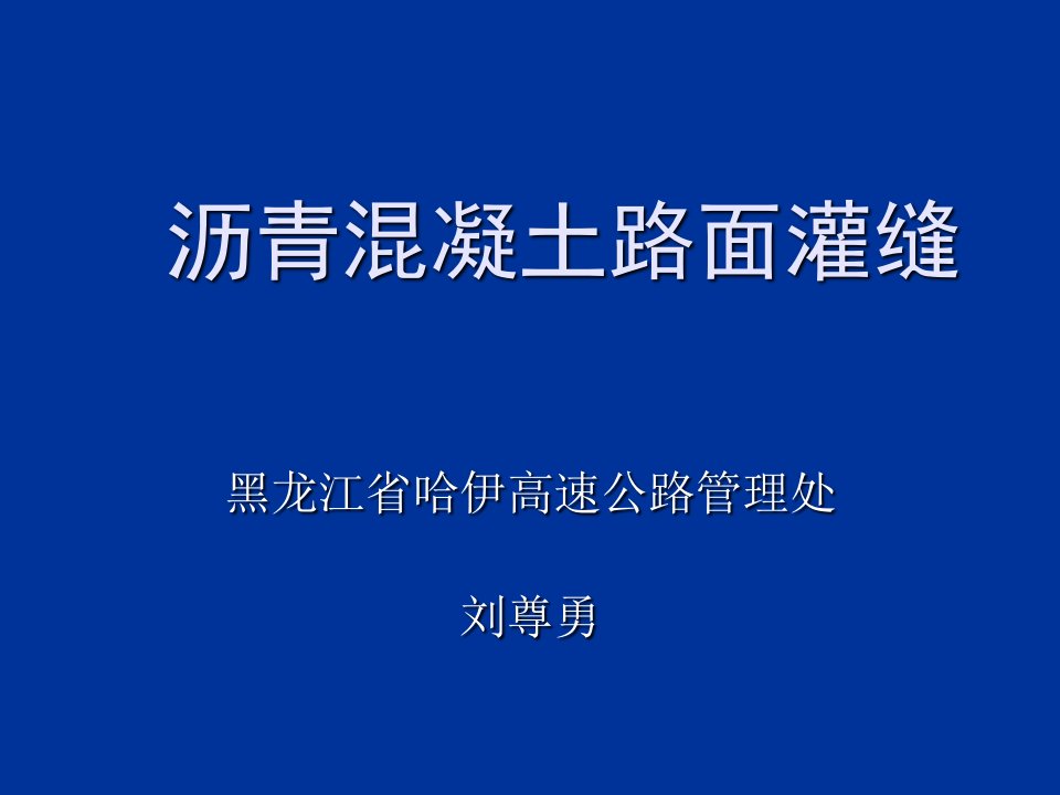 课件沥青混凝土路面灌缝ppt课件