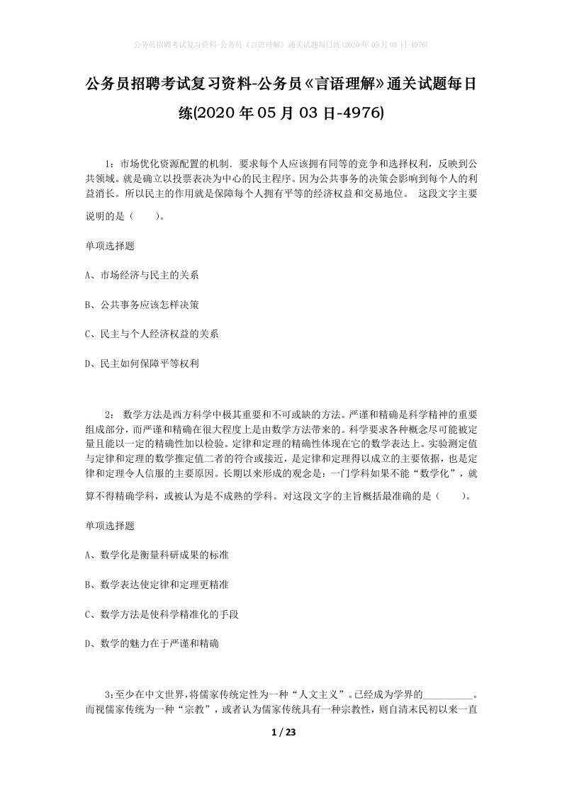 公务员招聘考试复习资料-公务员言语理解通关试题每日练2020年05月03日-4976