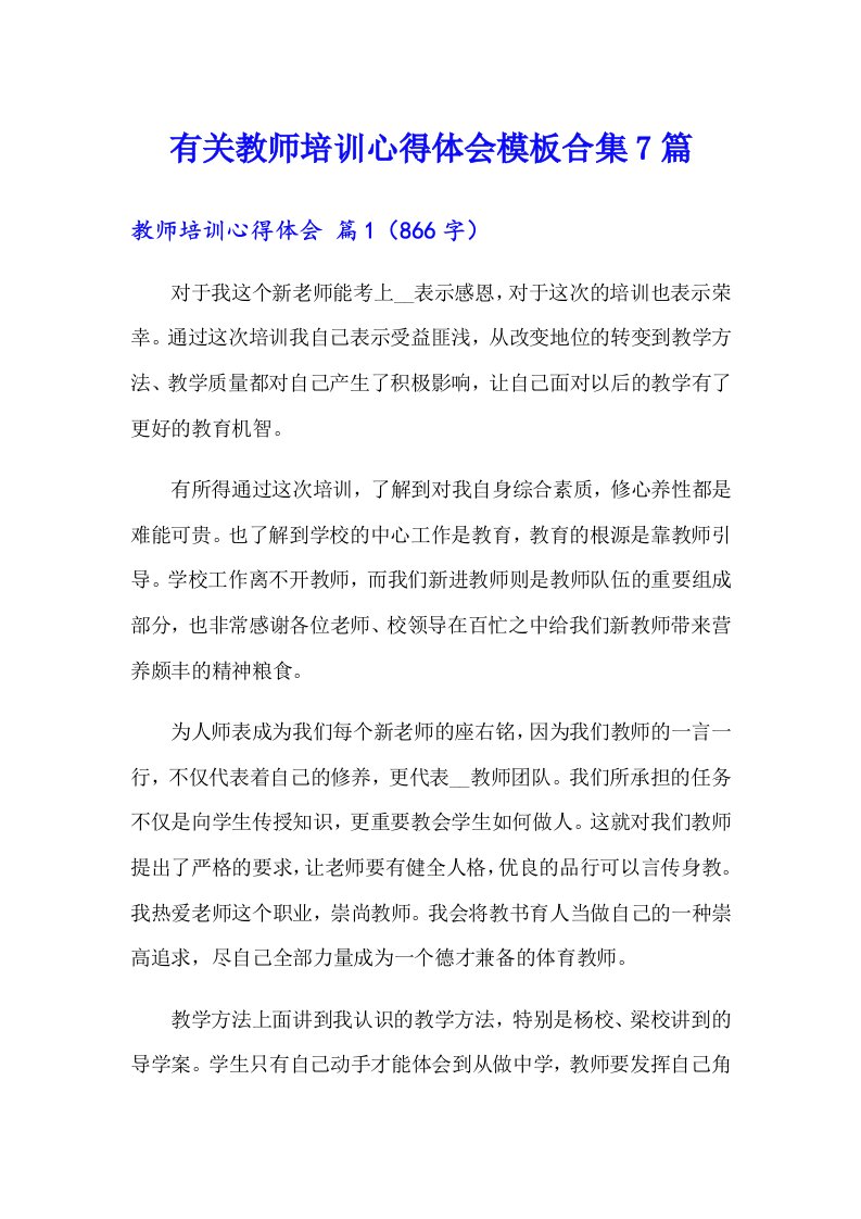 有关教师培训心得体会模板合集7篇