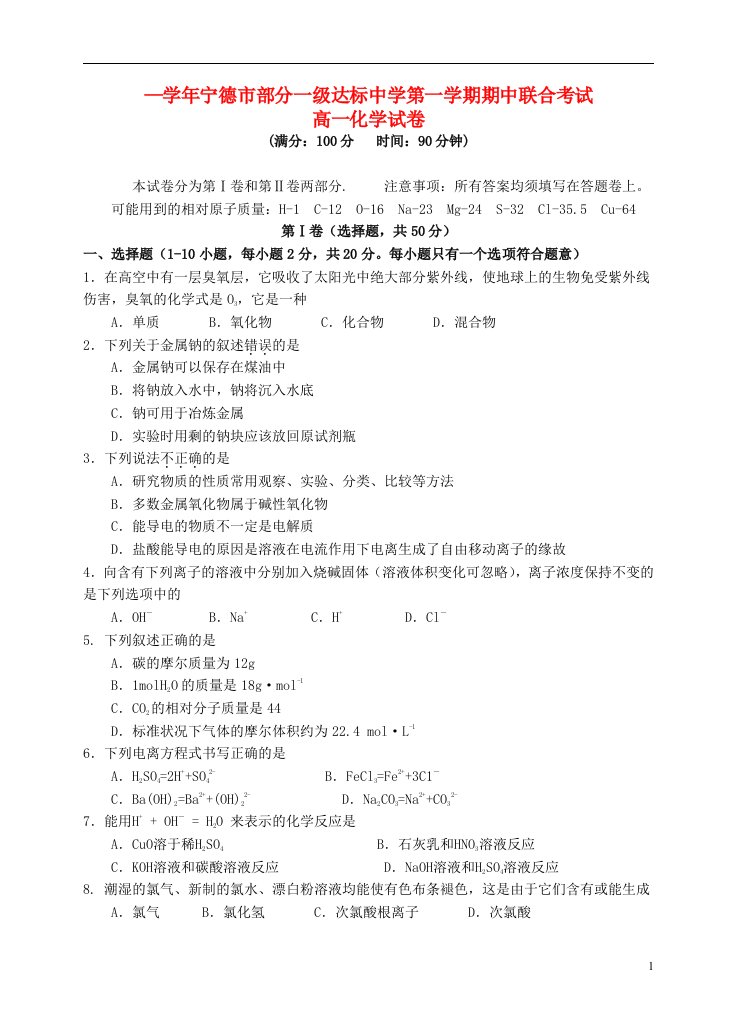 福建省宁德市部分一级达标中学高一化学上学期期中联合考试试题