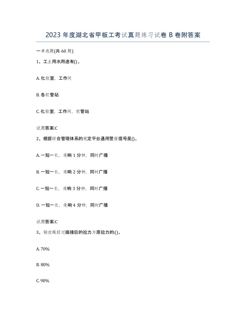 2023年度湖北省甲板工考试真题练习试卷B卷附答案