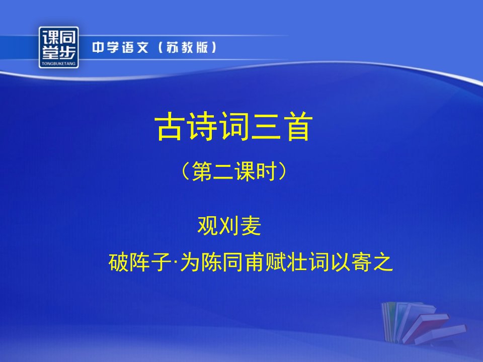 苏教版初一语文下《古诗词三首》第二课时课程介绍