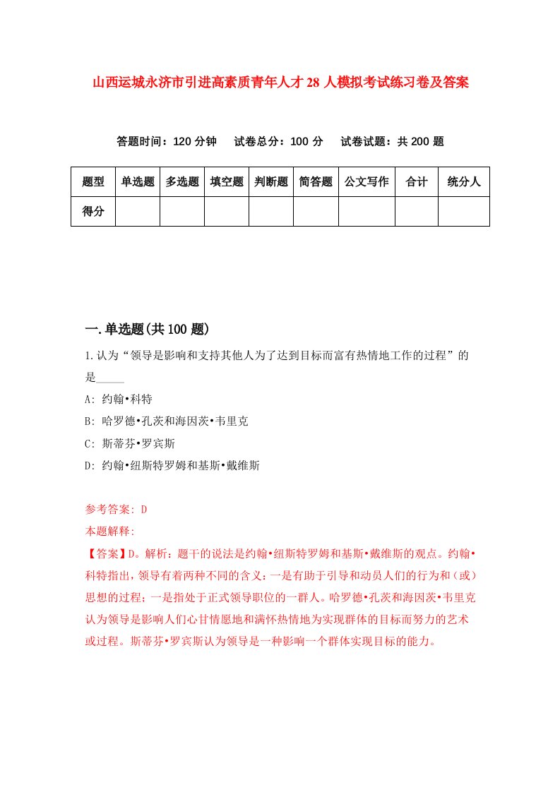 山西运城永济市引进高素质青年人才28人模拟考试练习卷及答案第0次