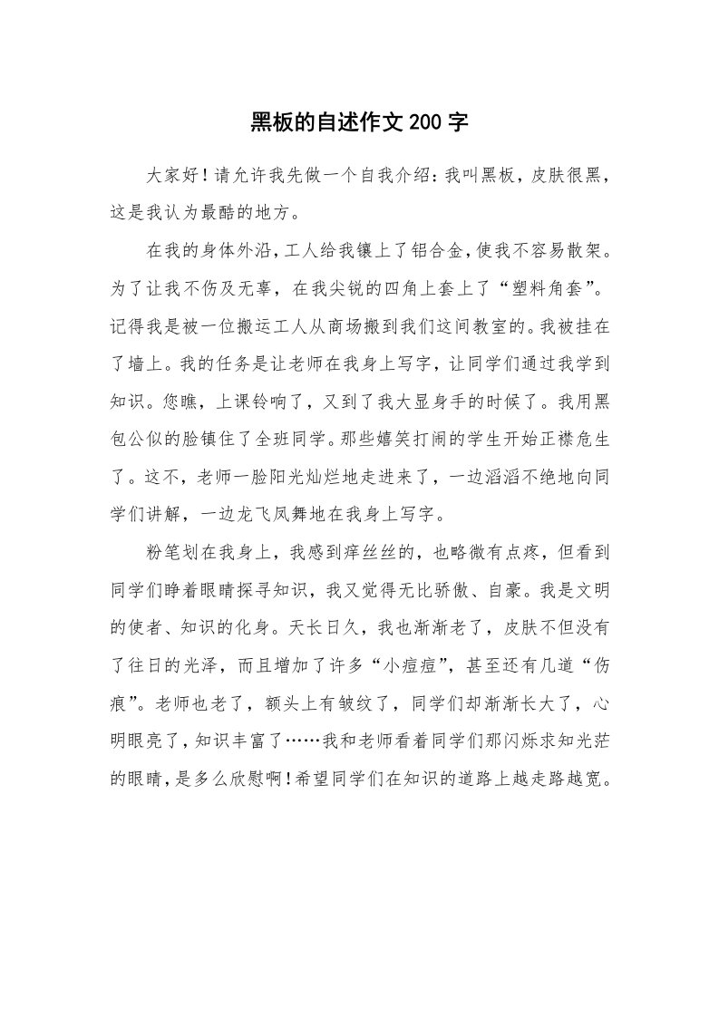 黑板的自述作文200字