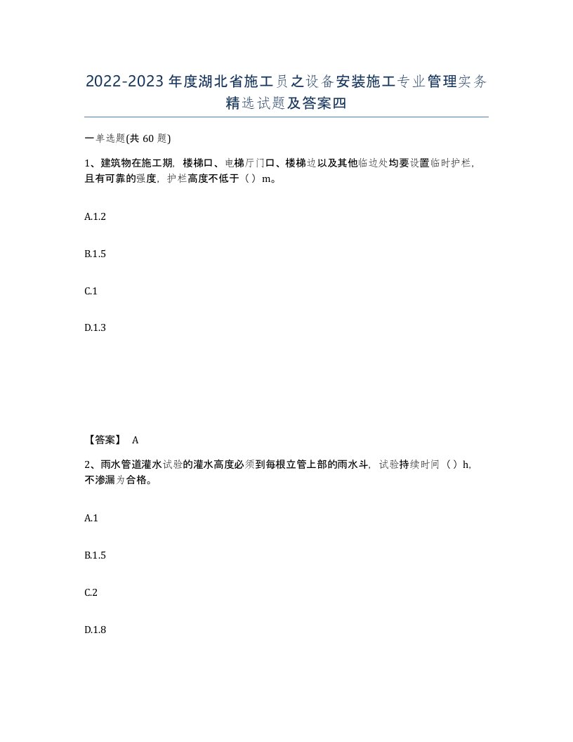 2022-2023年度湖北省施工员之设备安装施工专业管理实务试题及答案四