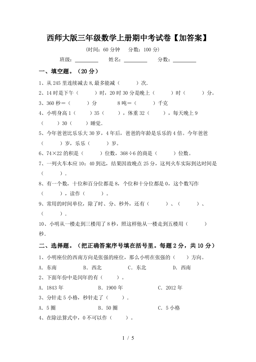 西师大版三年级数学上册期中考试卷【加答案】