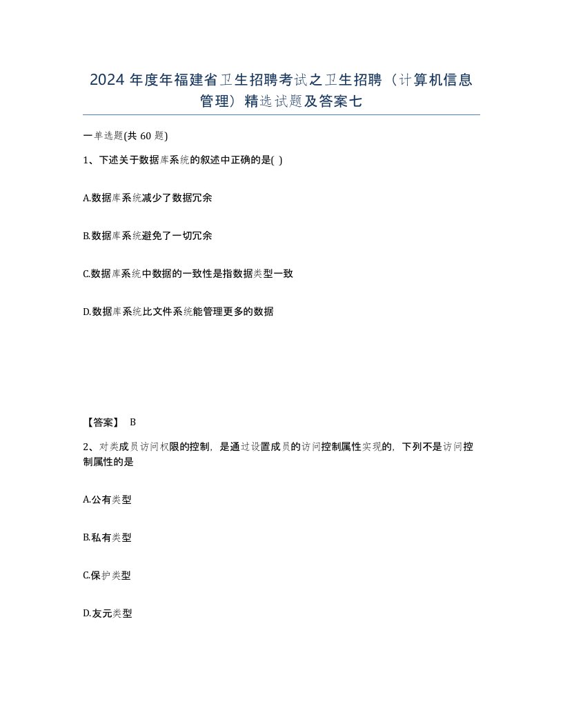 2024年度年福建省卫生招聘考试之卫生招聘计算机信息管理试题及答案七