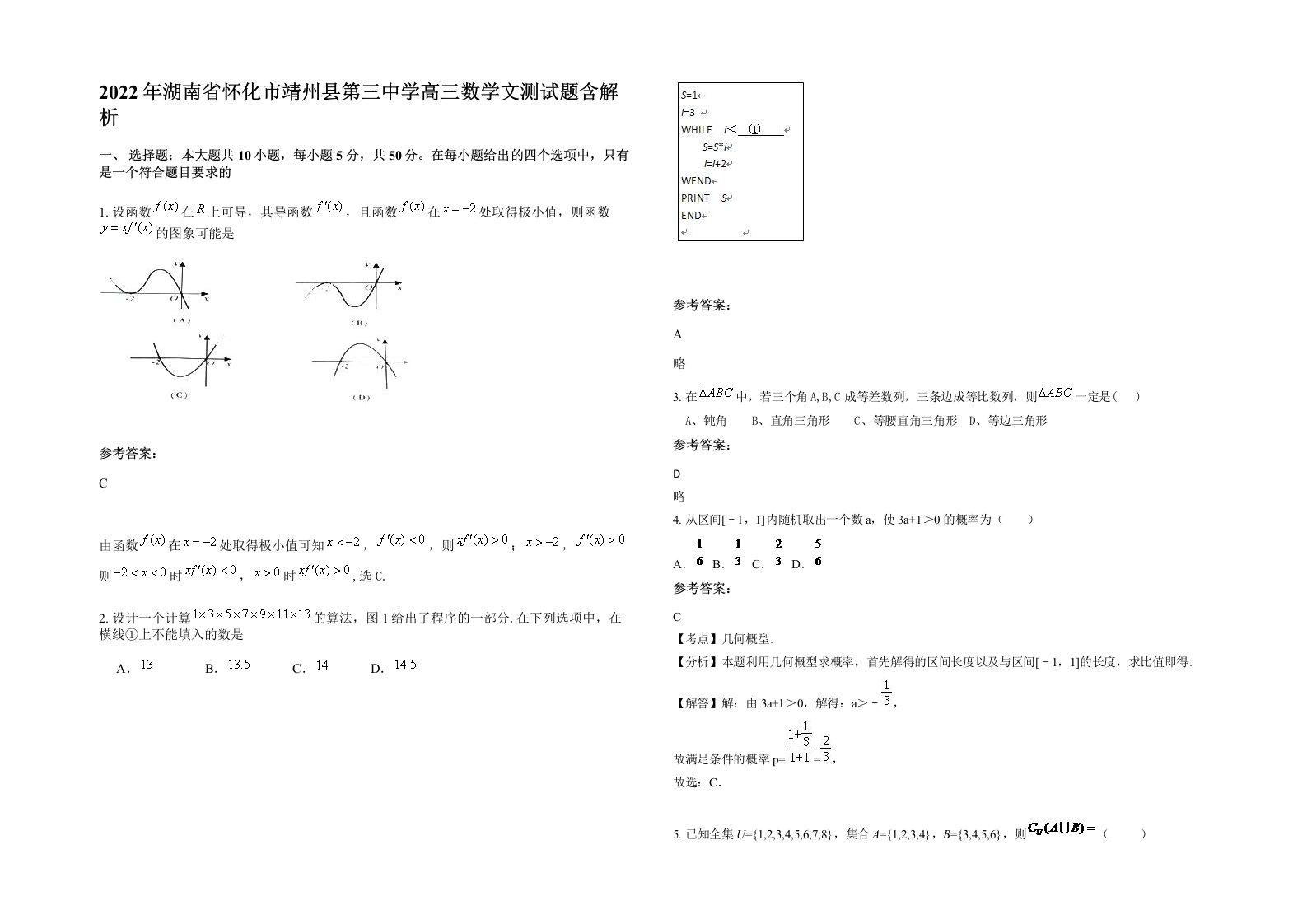 2022年湖南省怀化市靖州县第三中学高三数学文测试题含解析