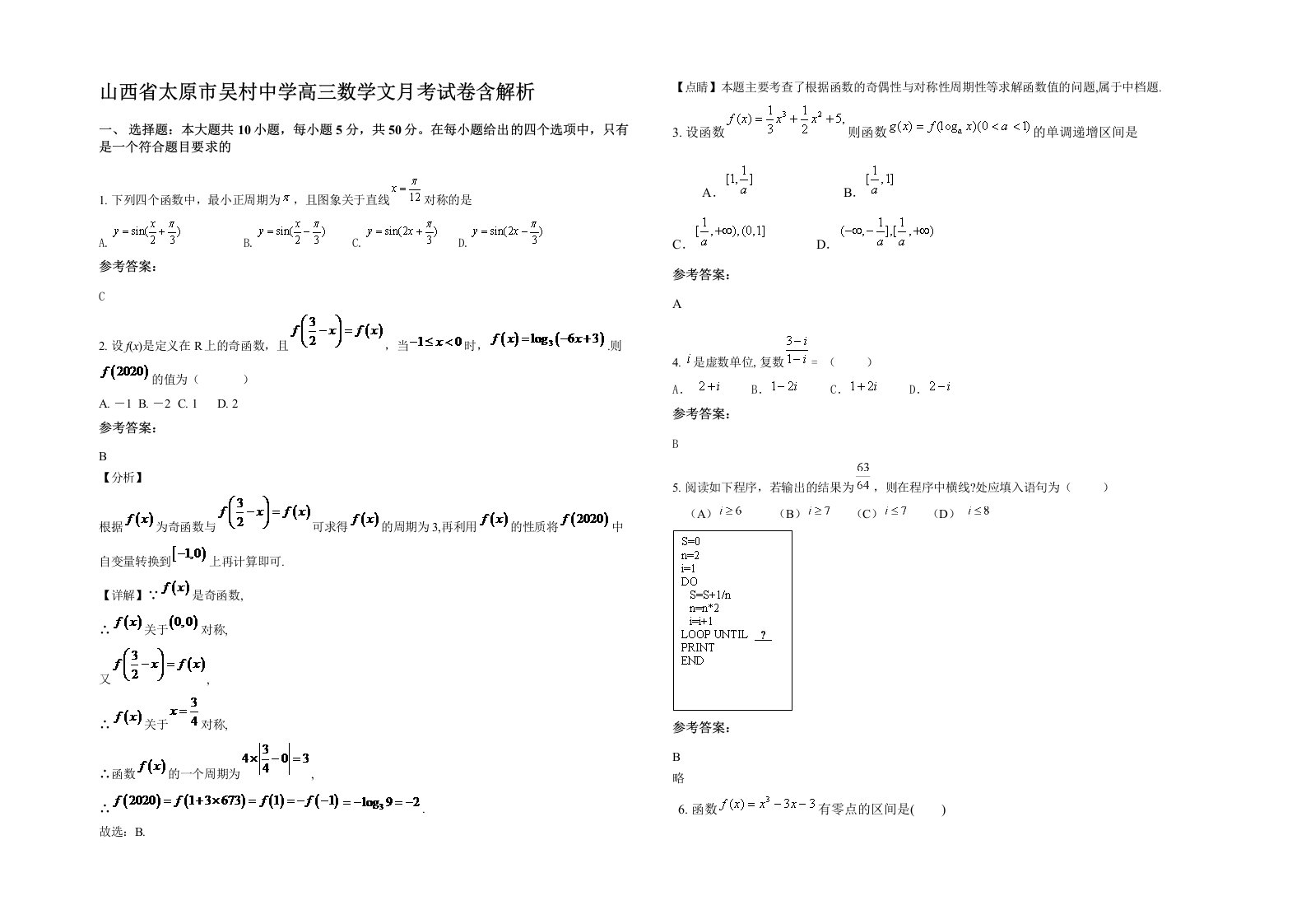 山西省太原市吴村中学高三数学文月考试卷含解析