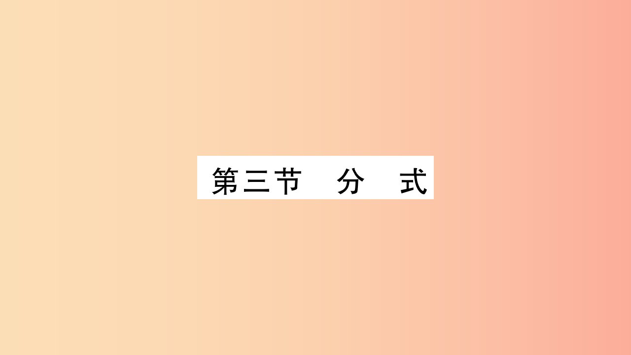 重庆市2019年中考数学复习第一轮考点系统复习第一章数与式第三节分式精讲课件