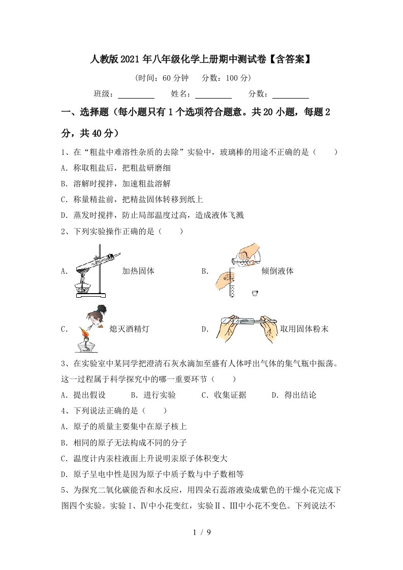 人教版2021年八年级化学上册期中测试卷含答案