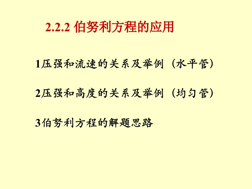 医用物理学：伯努利方程