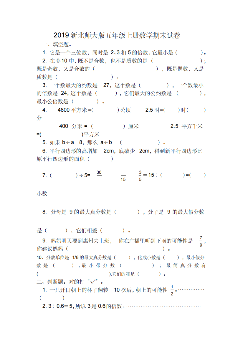 (精品)新北师大版五年级上册数学期末试卷