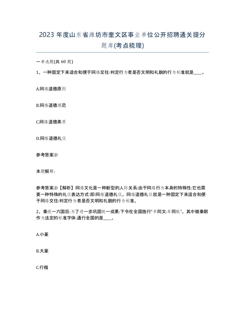 2023年度山东省潍坊市奎文区事业单位公开招聘通关提分题库考点梳理