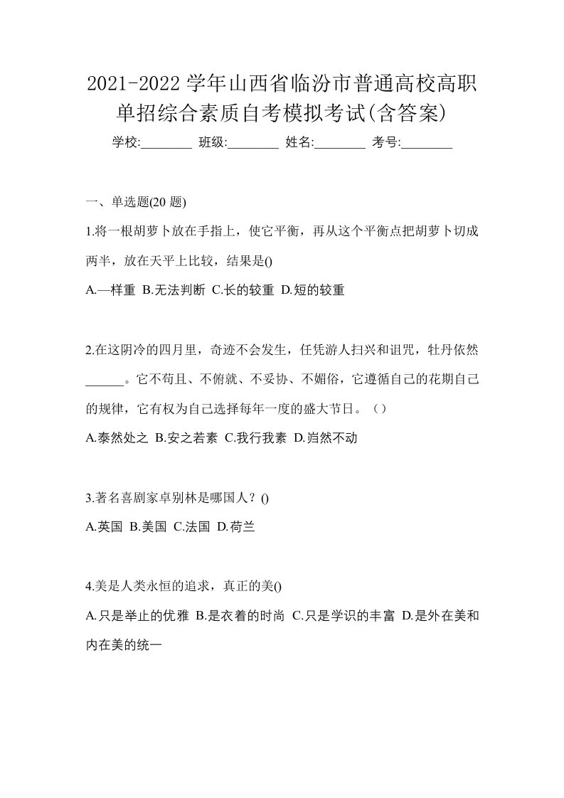 2021-2022学年山西省临汾市普通高校高职单招综合素质自考模拟考试含答案