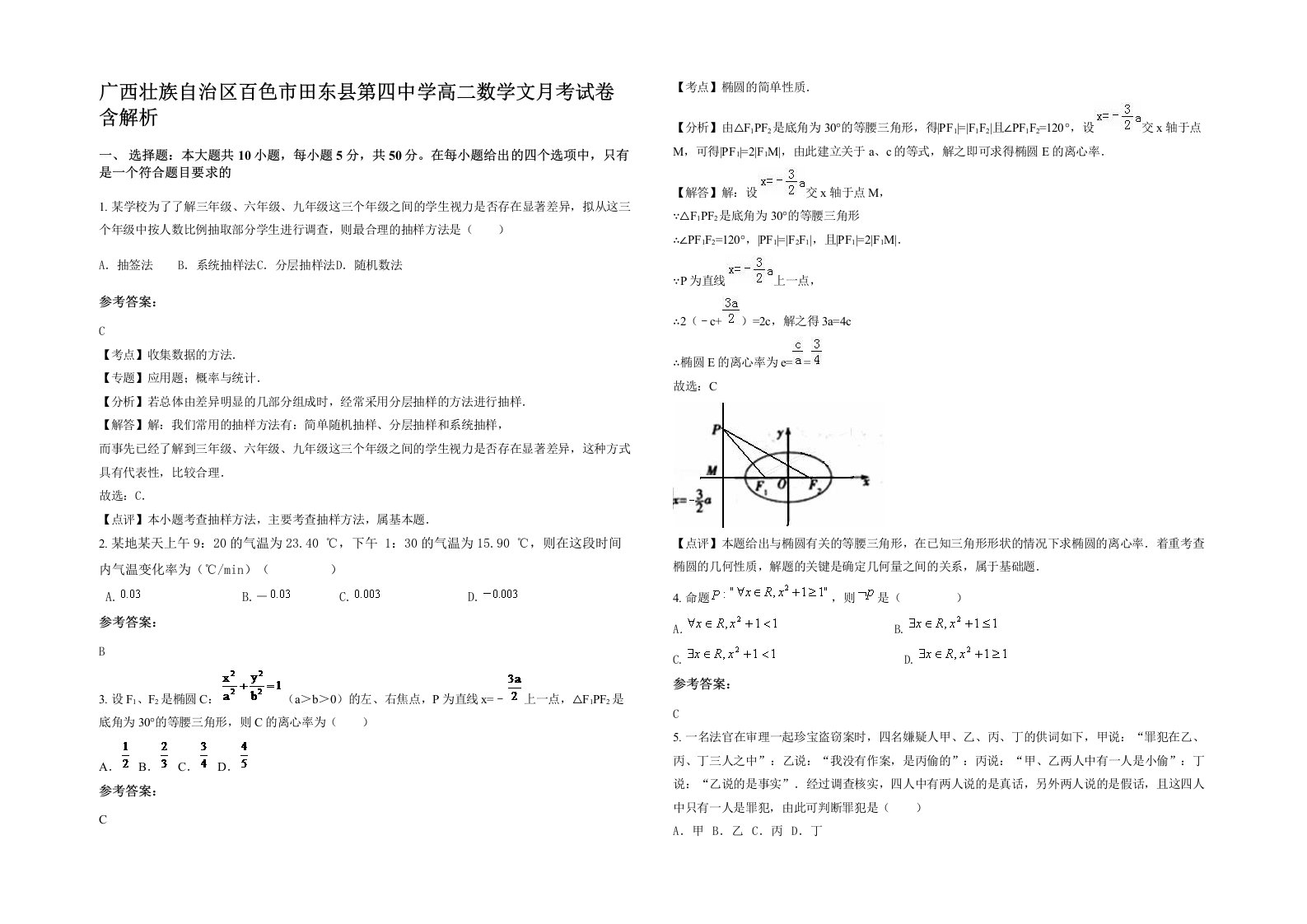 广西壮族自治区百色市田东县第四中学高二数学文月考试卷含解析