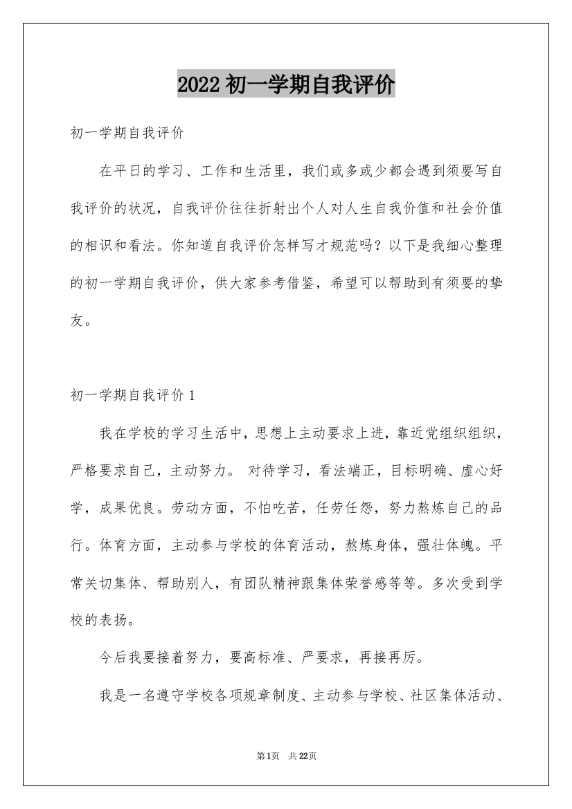 2022初一学期自我评价_1