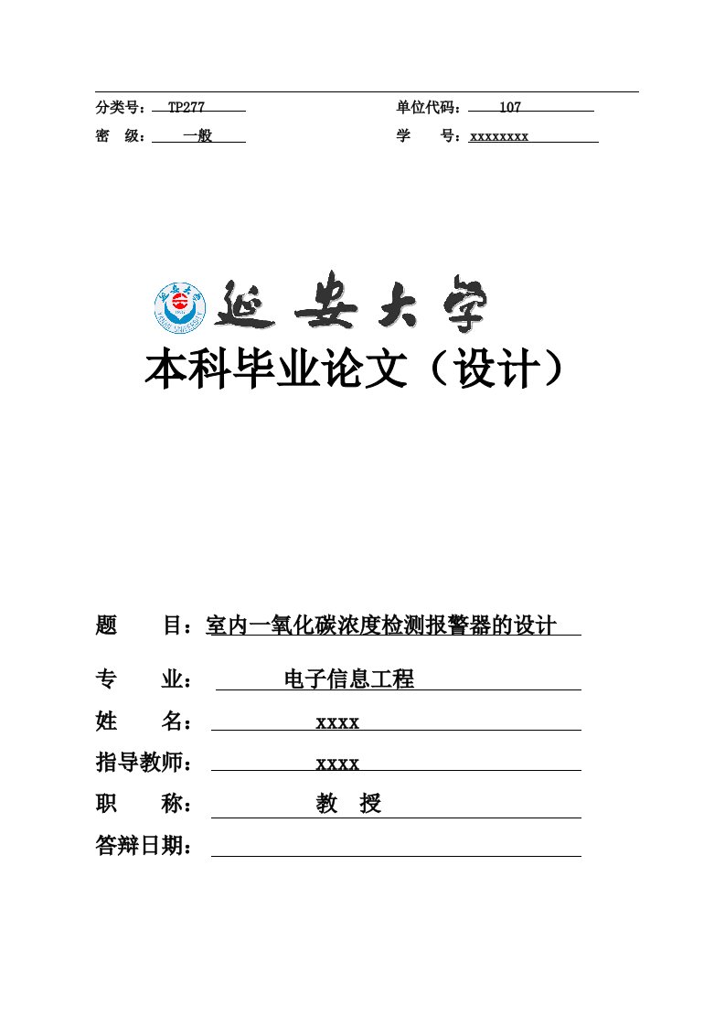 室内一氧化碳浓度检测报警器的设计大学生毕业设计（论文）