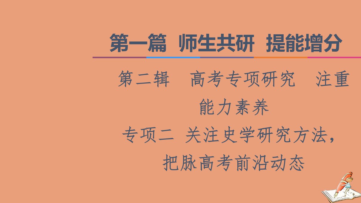 山东专用新高考历史二轮复习第一篇师生共研提能增分第二辑高考专项研究注重能力素养专项2关注史学研究方法把脉高考前沿动态课件