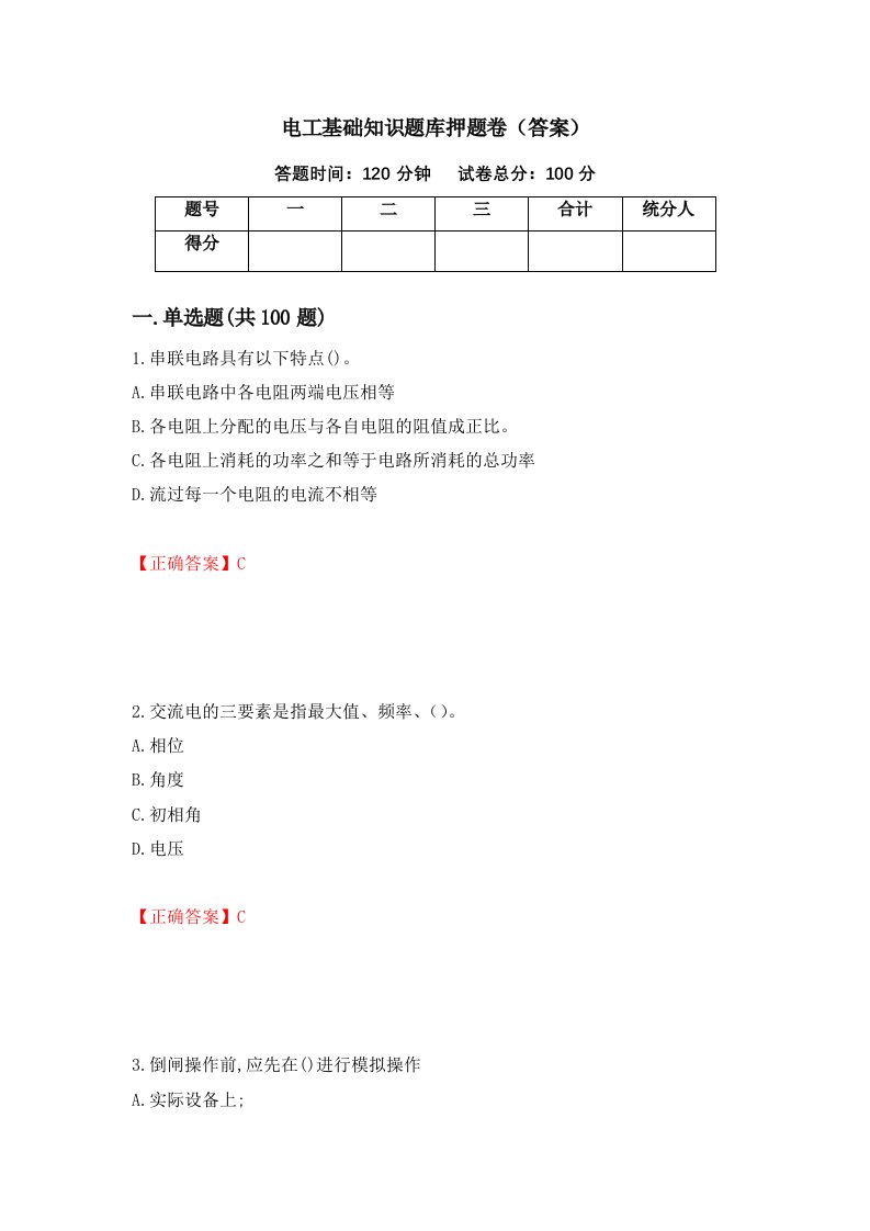 电工基础知识题库押题卷答案80