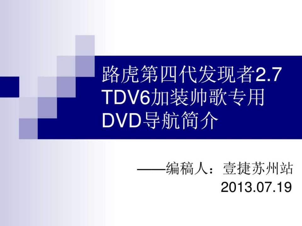 论路虎发现者4改装DVD导航一体机蓝牙电话.ppt