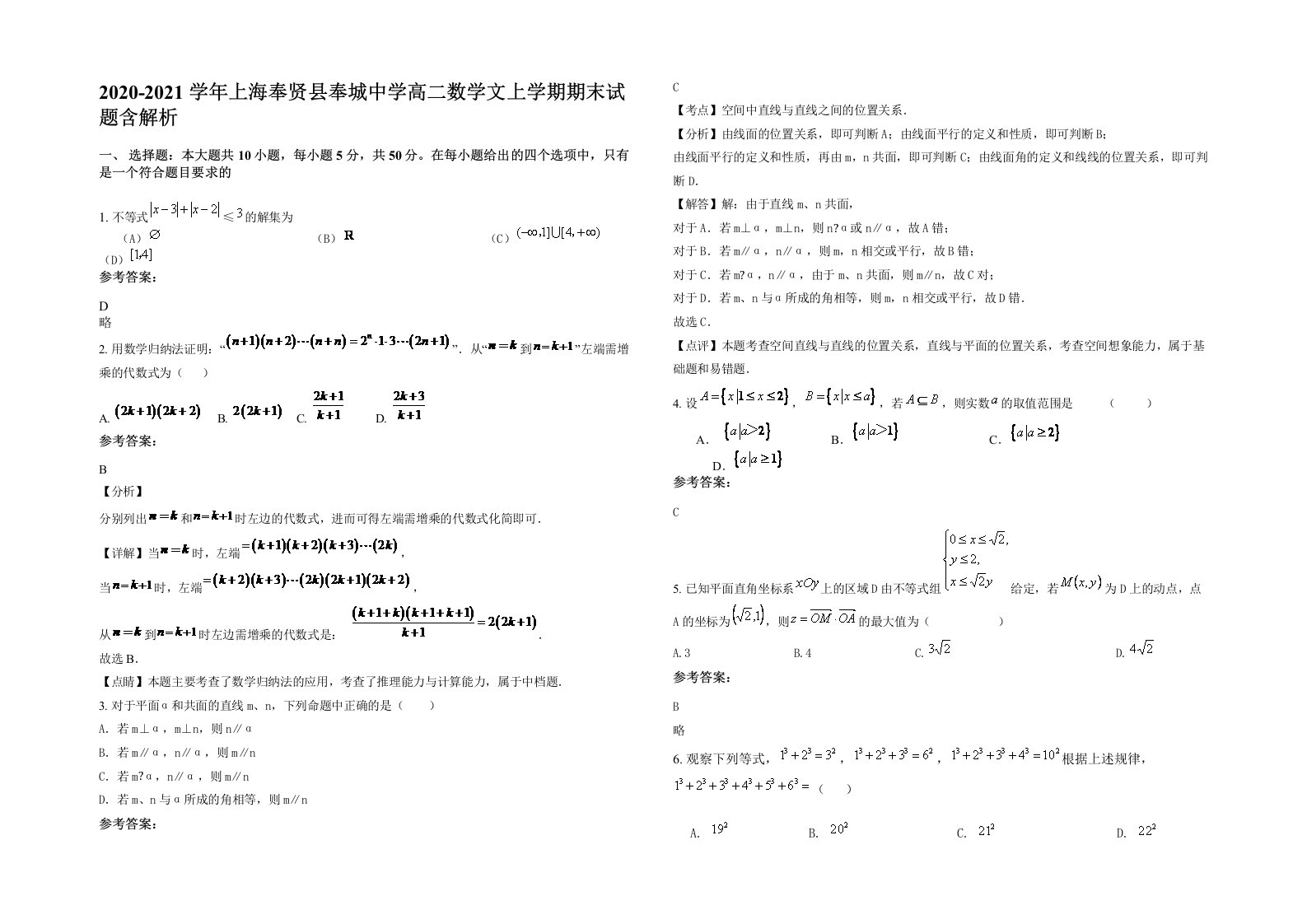 2020-2021学年上海奉贤县奉城中学高二数学文上学期期末试题含解析