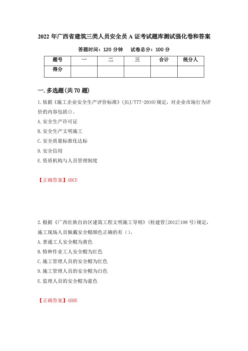 2022年广西省建筑三类人员安全员A证考试题库测试强化卷和答案第1期