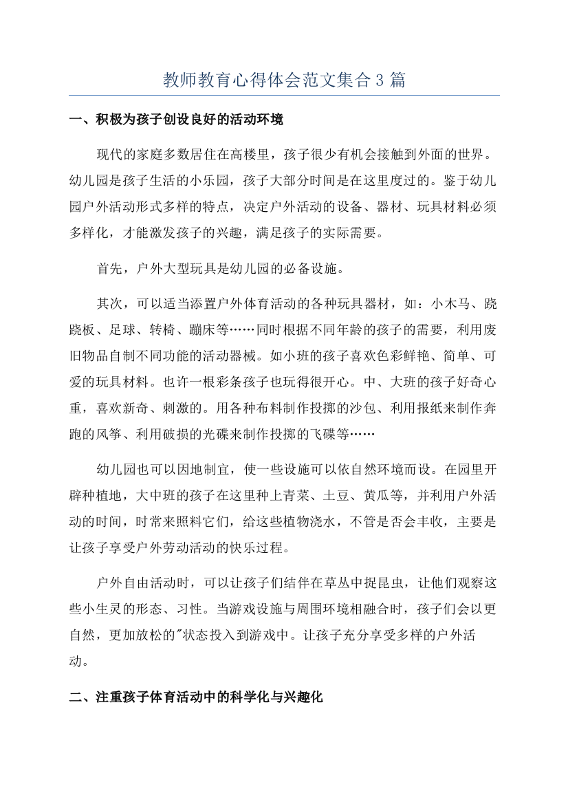 教师教育心得体会范文集合3篇