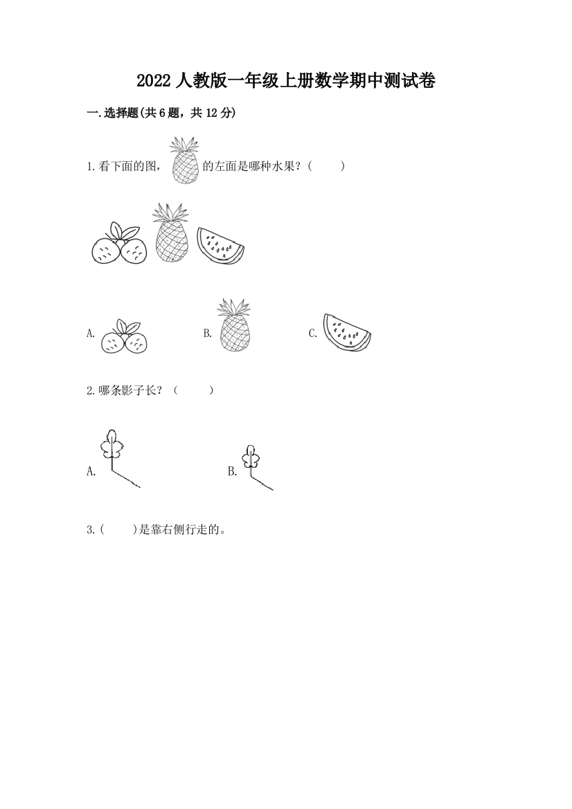 2022人教版一年级上册数学期中达标卷及精品答案