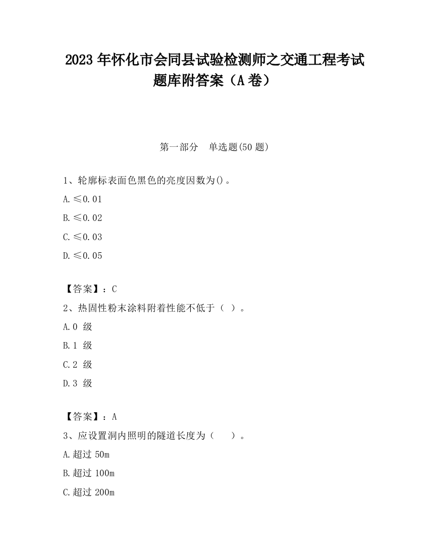 2023年怀化市会同县试验检测师之交通工程考试题库附答案（A卷）