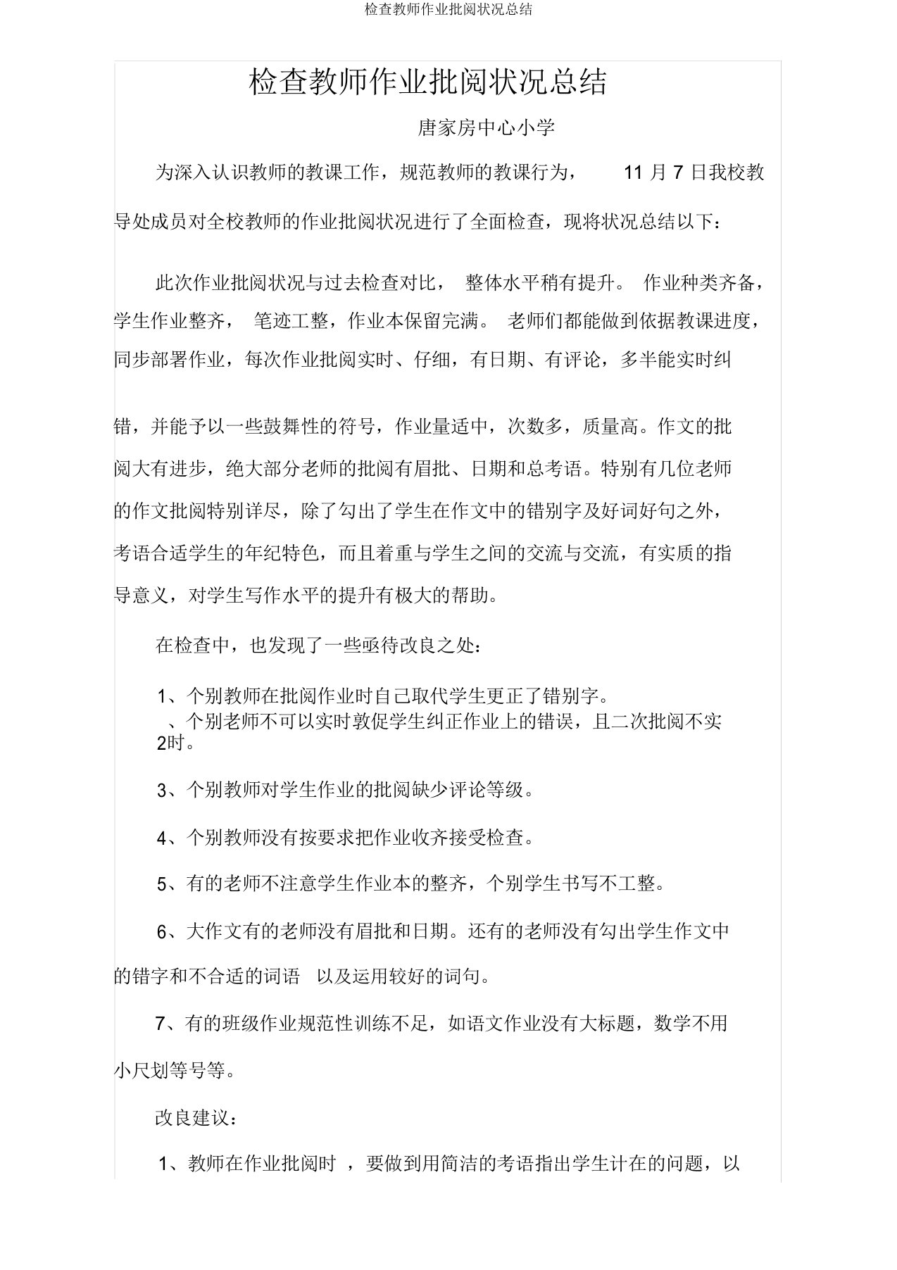 检查教师作业批改情况总结