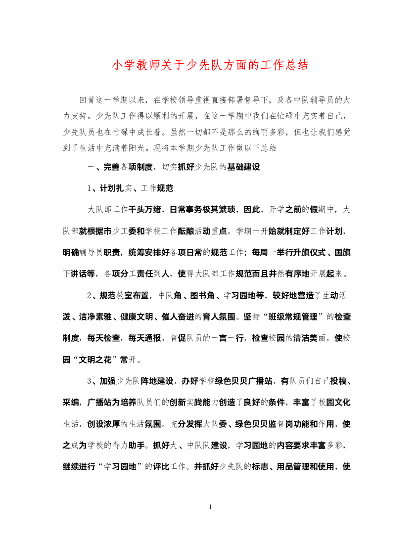 2022小学教师关于少先队方面的工作总结