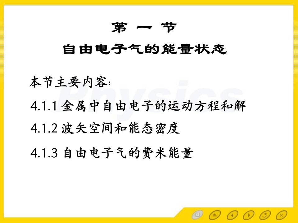 固体物理电子教案41自由电子气的能量状态