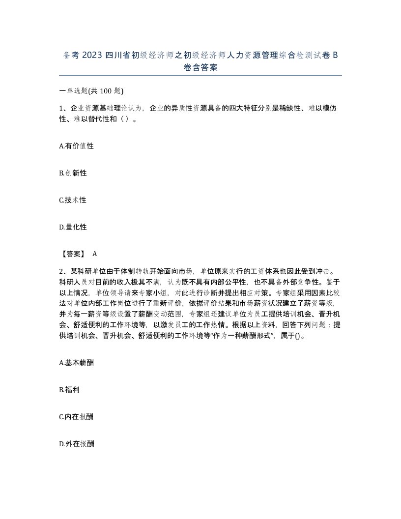 备考2023四川省初级经济师之初级经济师人力资源管理综合检测试卷B卷含答案