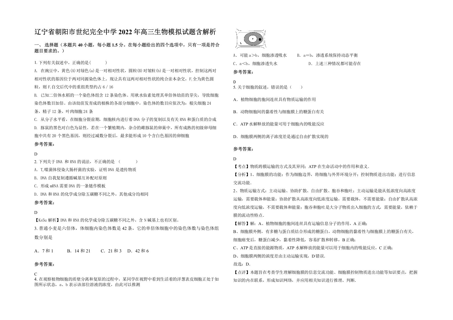 辽宁省朝阳市世纪完全中学2022年高三生物模拟试题含解析