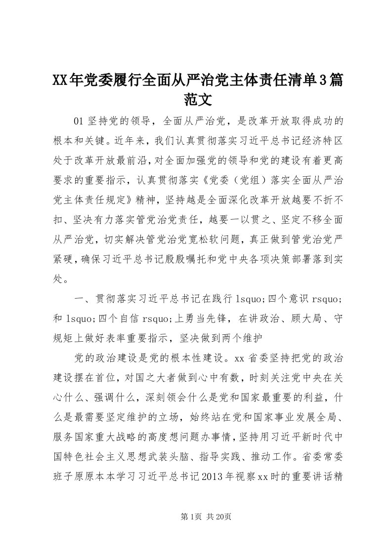 4某年党委履行全面从严治党主体责任清单3篇范文