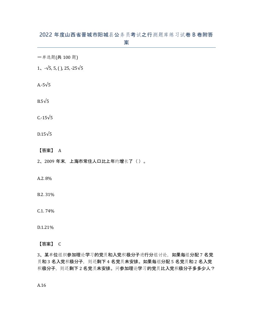 2022年度山西省晋城市阳城县公务员考试之行测题库练习试卷B卷附答案