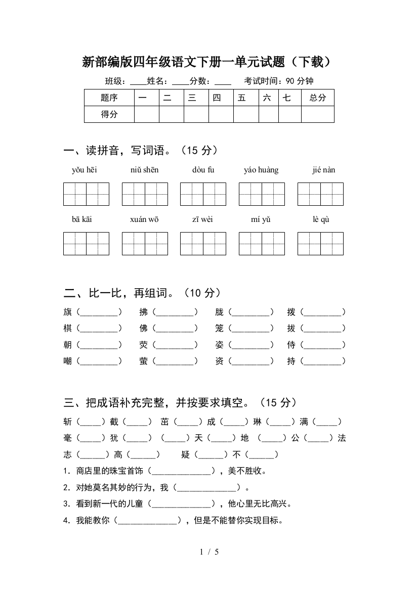 新部编版四年级语文下册一单元试题(下载)