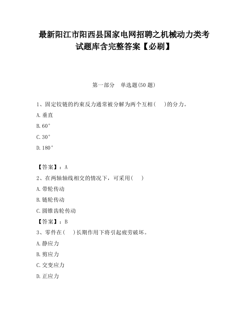 最新阳江市阳西县国家电网招聘之机械动力类考试题库含完整答案【必刷】