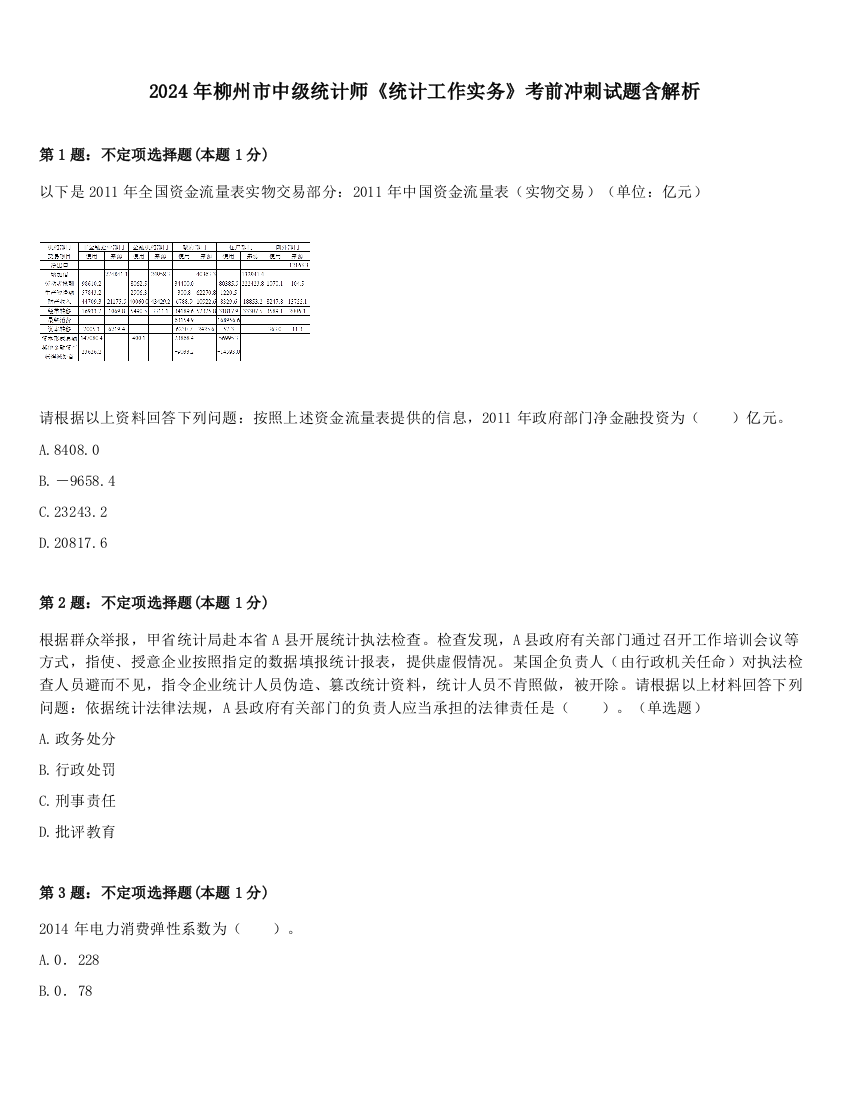 2024年柳州市中级统计师《统计工作实务》考前冲刺试题含解析