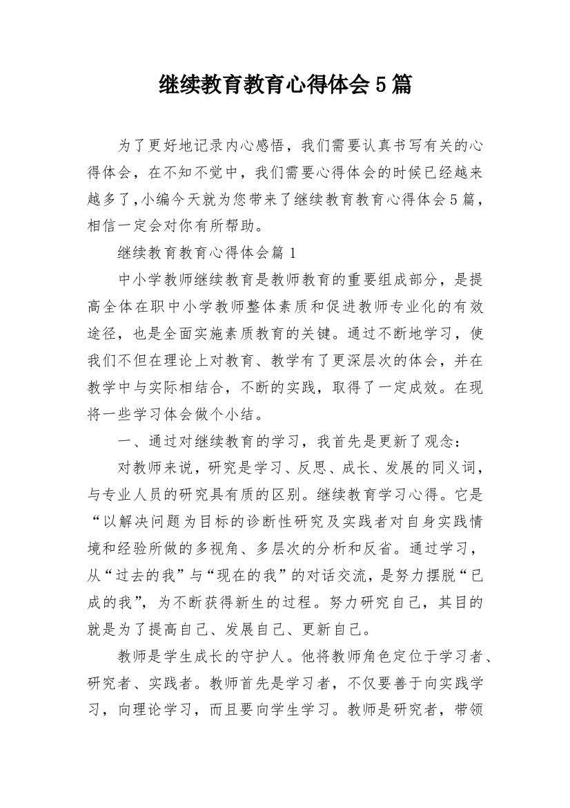 继续教育教育心得体会5篇