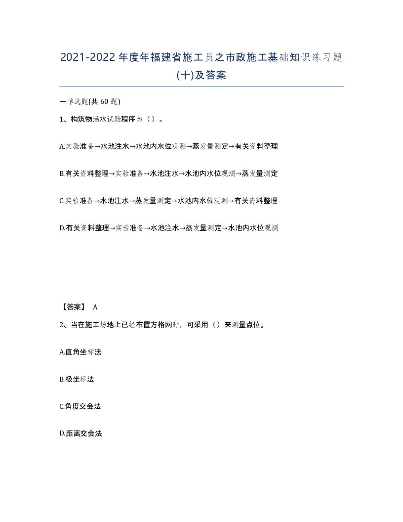 2021-2022年度年福建省施工员之市政施工基础知识练习题十及答案