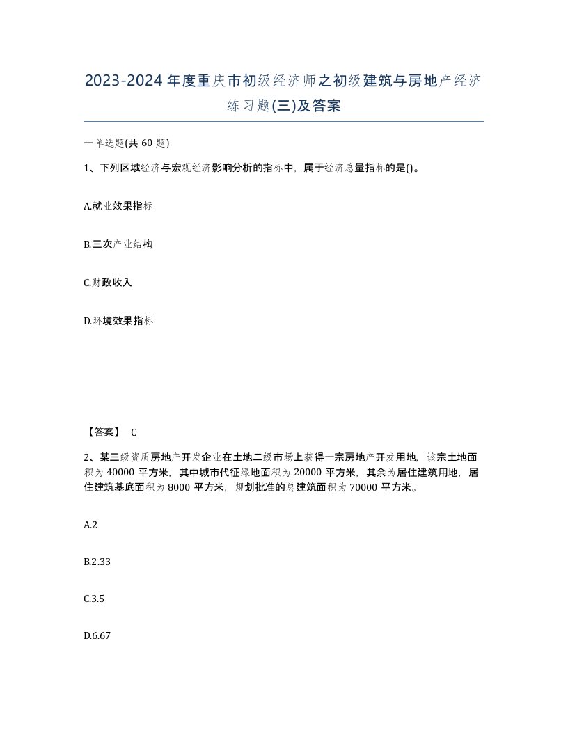 2023-2024年度重庆市初级经济师之初级建筑与房地产经济练习题三及答案