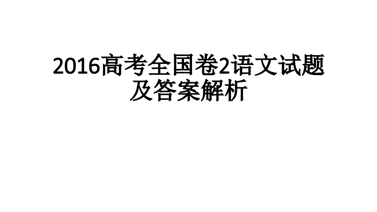 高考全国卷2语文试题及答案解析